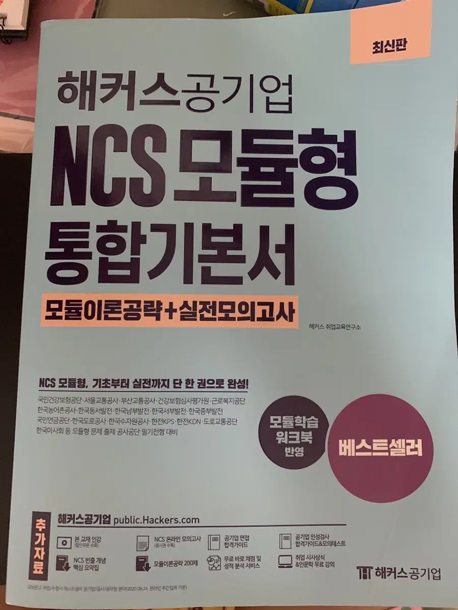 해커스 공기업 NCS 모듈형 통합기본서(모듈이론공략+실전모의고사)